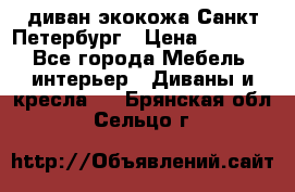 диван экокожа Санкт-Петербург › Цена ­ 5 000 - Все города Мебель, интерьер » Диваны и кресла   . Брянская обл.,Сельцо г.